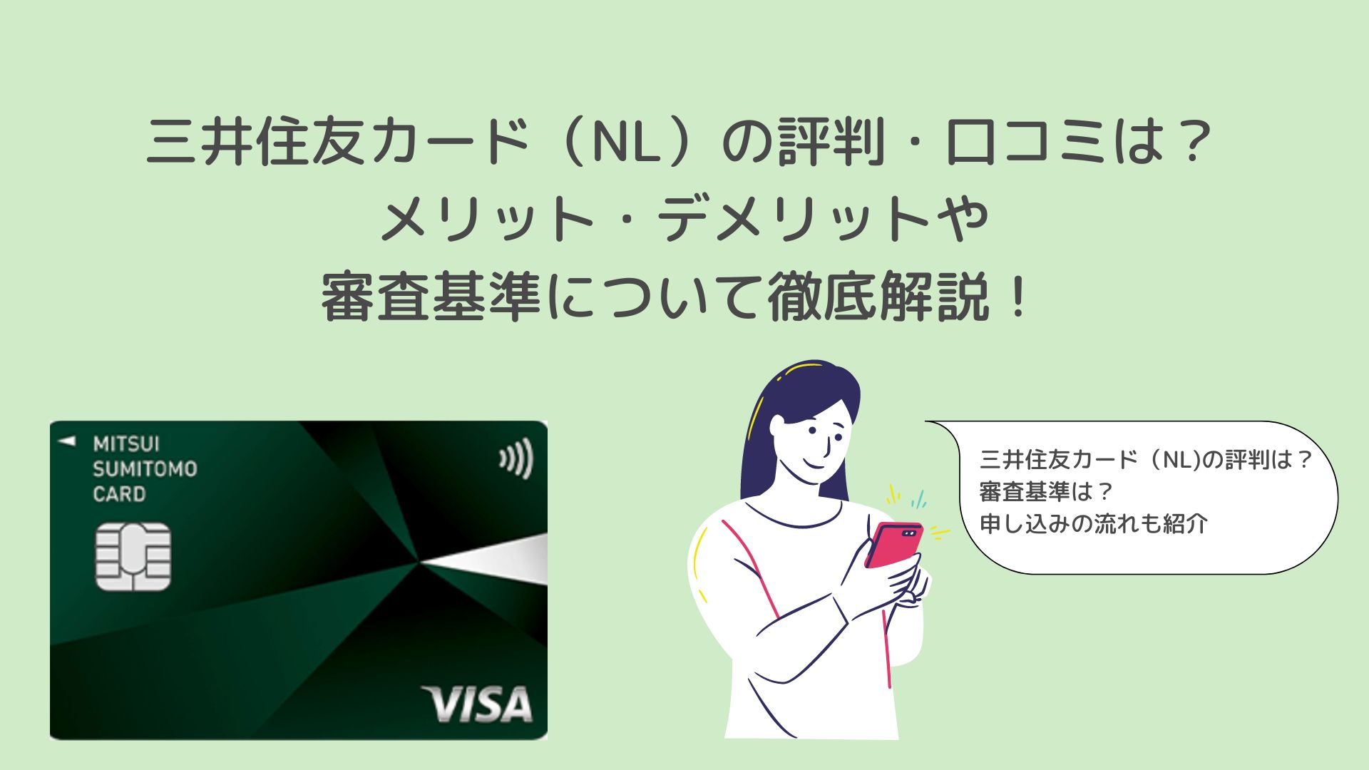 三井住友カード（NL）の評判・口コミは？メリット・デメリットや審査基準について徹底解説！ | つくで