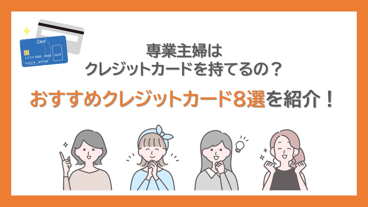 迷ったらコレ！】主婦でも作れるおすすめクレジットカード！審査が甘いと言われているクレカの選び方 | つくで