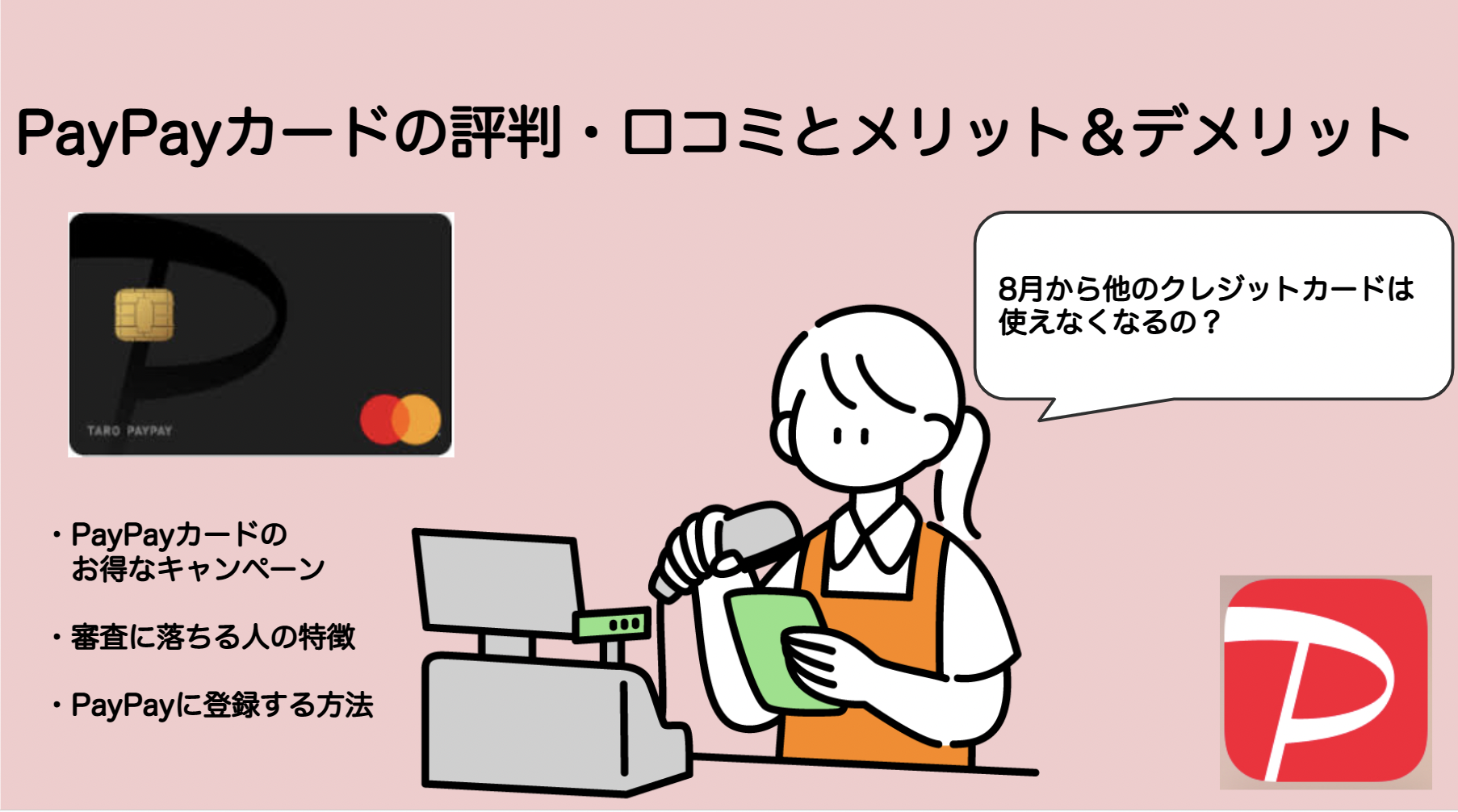 PayPayカードは怖い？メリット＆デメリット、評判・口コミや審査基準の紹介まで | つくで