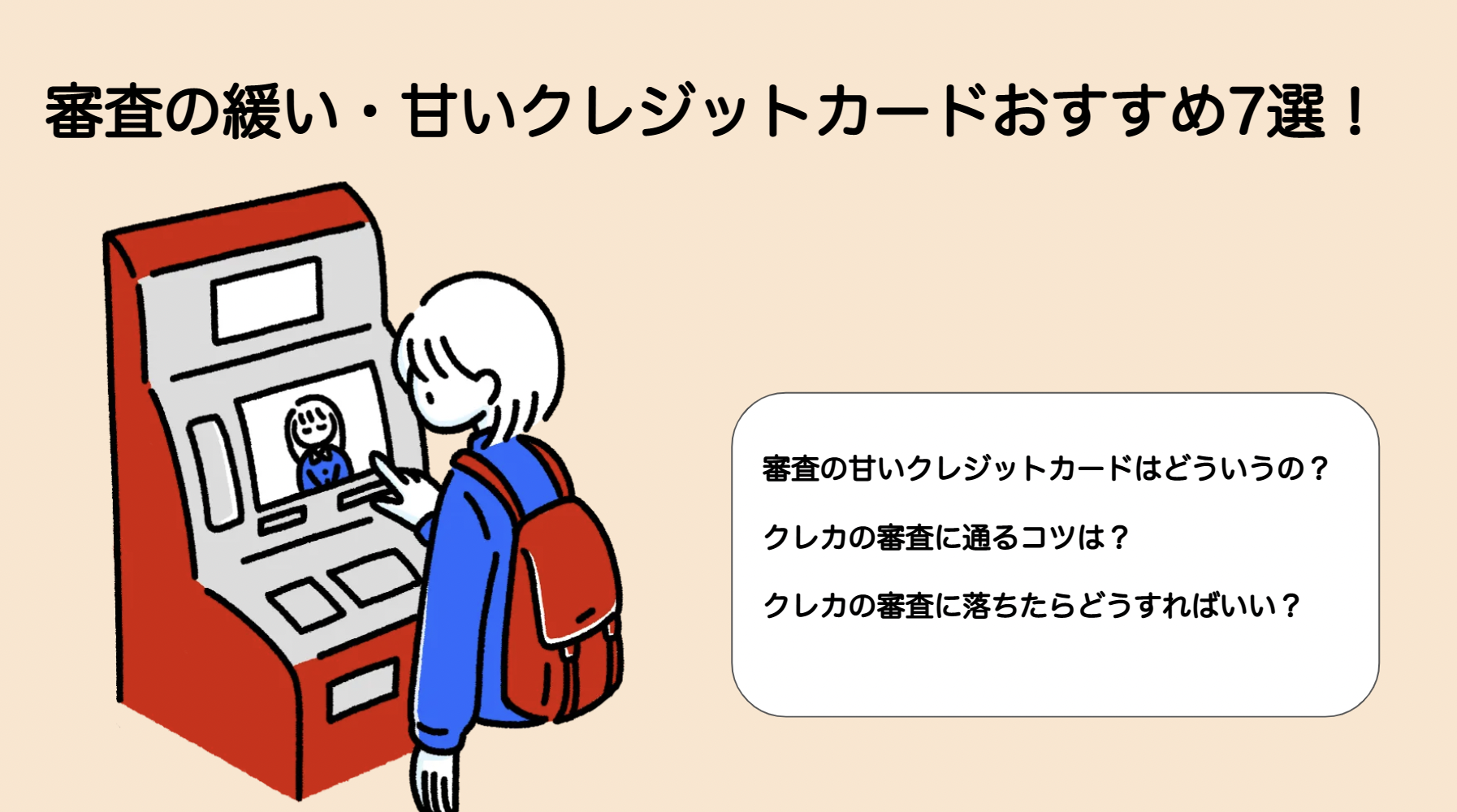 審査難易度が甘くて緩いクレジットカードはある？審査に落ちた人にもおすすめのクレジットカード | つくで