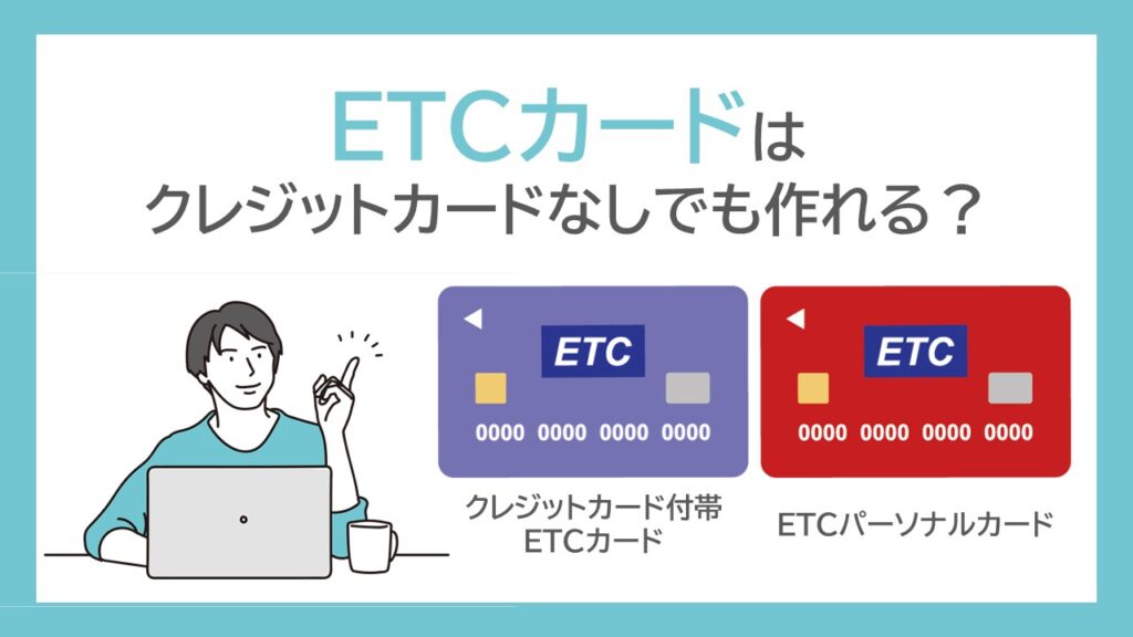 ETCカードはクレジットカードなしでも作れる？